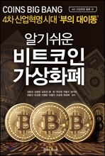 알기 쉬운 비트코인 가상화폐