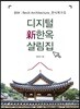 디지털 新한옥 살림집