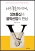아트놀로지 시대, 정보통신과 음악산업의 만남