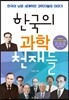 한국의 과학 천재들