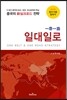 일대일로 一帶一路
