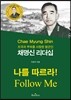채명신 리더십