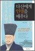 다산에게 인생을 배우다
