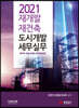 2021 재개발 재건축 도시개발 세무실무