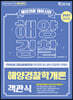 2021 해양경찰 객관식 해양경찰학개론