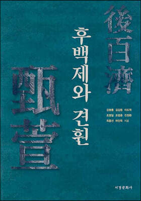 후백제와 견훤