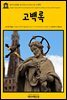 영어고전 085 성 아우구스티누스의 고백록(English Classics085 The Confessions of St. Augustine by Bishop of Hippo Saint Augustine)