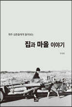 집과 마을 이야기