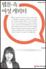 웹툰 속 여성 캐릭터