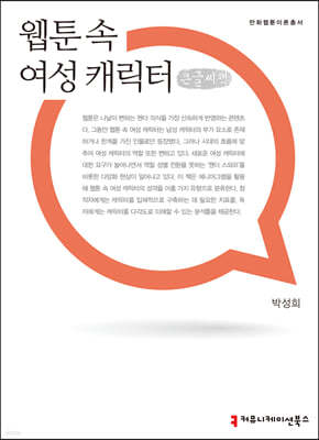 웹툰 속 여성 캐릭터 큰글씨책 