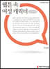 웹툰 속 여성 캐릭터 큰글씨책