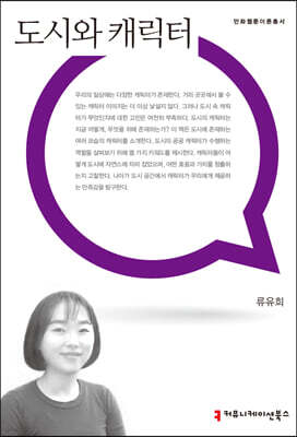 도시와 캐릭터