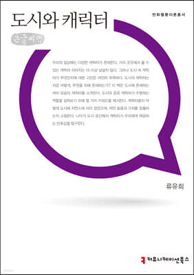 도시와 캐릭터 큰글씨책