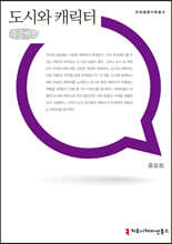 도시와 캐릭터 큰글씨책