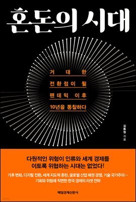혼돈의 시대