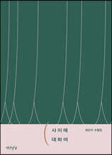사이에 대하여