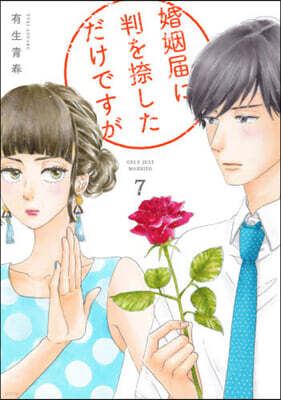 婚姻屆に判を捺しただけですが   7