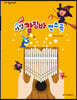 쉬운 마법 칼림바 연주곡