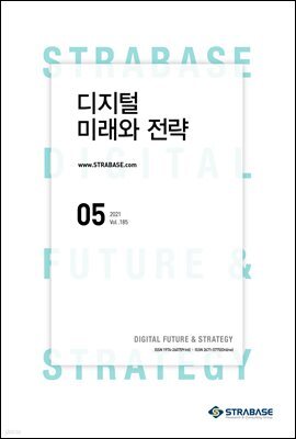 디지털 미래와 전략(2021년 5월호 Vol.185)
