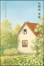 토와의 정원