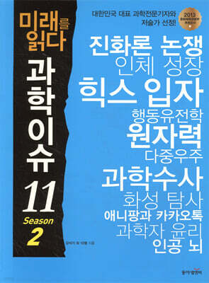 미래를 읽다 과학이슈 11 SEASON 2