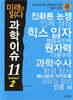 미래를 읽다 과학이슈 11 SEASON 2