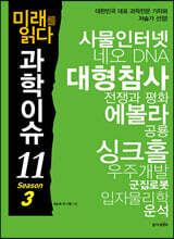 미래를 읽다 과학이슈 11 SEASON 3