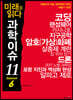 미래를 읽다 과학이슈 11 SEASON 6