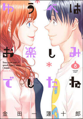 ゆうべはお樂しみでしたね 8