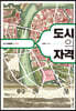 도시의 자격