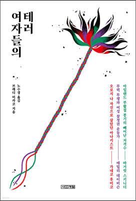 여자들의 테러