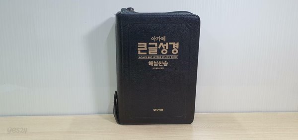 아가페 큰글성경-해설찬송/구매사항과 실사진 꼭 참조