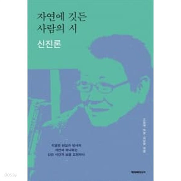 자연에 깃든 사람의 시