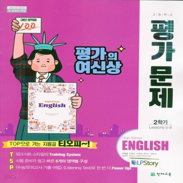 최신) 천재교육 고등학교 영어 2학기 평가문제집/High School English, 이재영 교과서편 1학년 고1