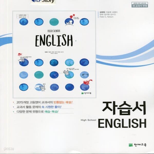 최신) 천재교육 고등학교 영어 자습서/High School English, 김태영 교과서편 1학년 고1