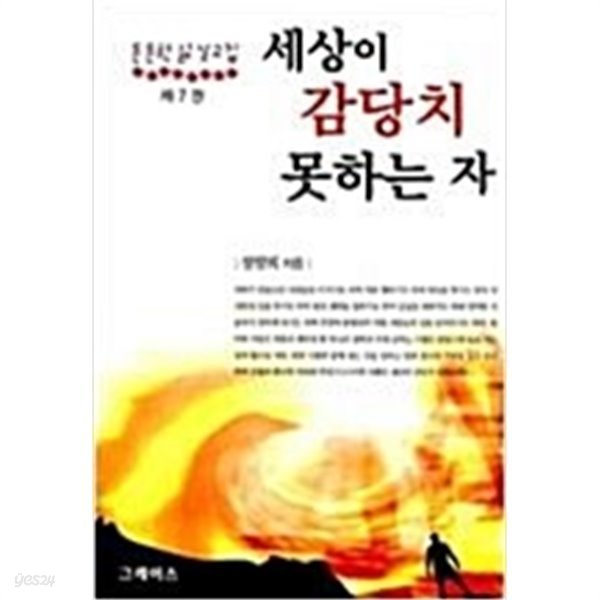 세상이 감당치 못하는 자 - 든든한 삶 설교집 제7권