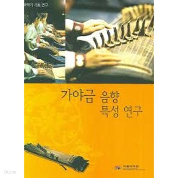 가야금 음향 특성 연구 (국악기 기초 연구)