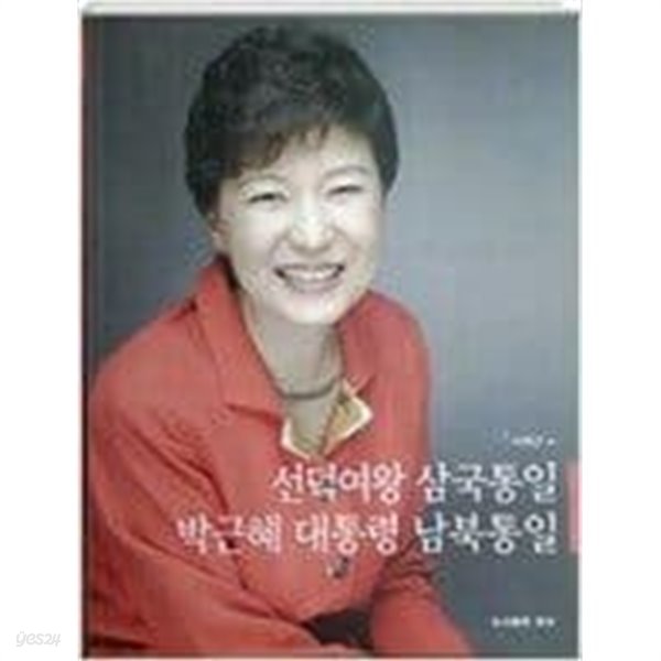 선덕여와 삼국통일 박근혜 대통령 남북통일 