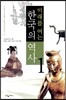 미래를 여는 한국의 역사 1