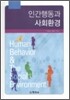 인간행동과 사회환경 (박희숙)