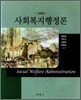사회복지행정론