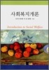 사회복지개론