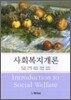 사회복지개론