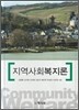 지역사회복지론