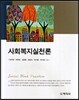 사회복지실천론