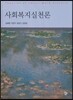 사회복지실천론 (김혜영)