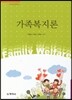 가족복지론