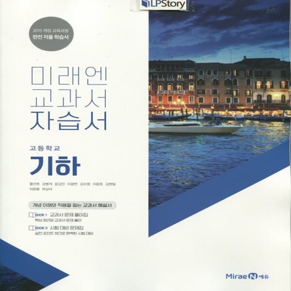 최신) 미래엔 고등학교 기하 자습서/황선욱 교과서편 2~3학년 고2 고3