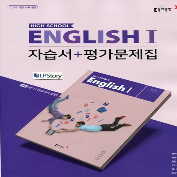 최신) 동아출판 고등학교 영어 1 자습서+평가문제집/English 1, 권혁승 교과서편 2~3학년 고2 고3