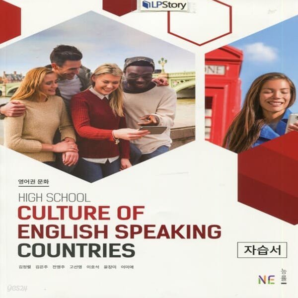 최신) 능률교육 고등학교 영어권 문화 자습서/CULTURE OF ENGLISH SPEAKING COUNTRIES, 김정렬 1~3학년